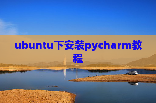 ubuntu下安装pycharm教程 ubuntu下安装pycharm教程